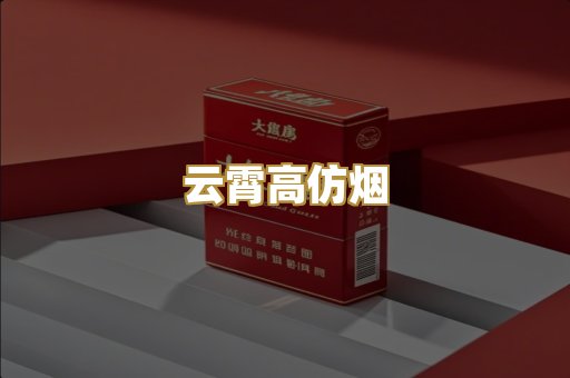 云霄高仿烟