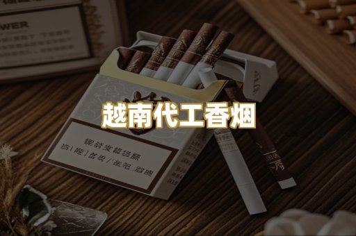 免税外烟爆珠